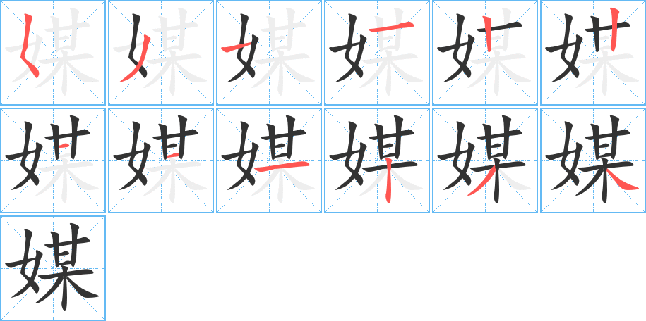 媒的笔顺写法
