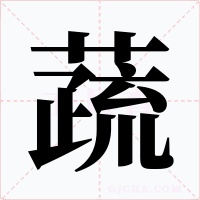 蔬