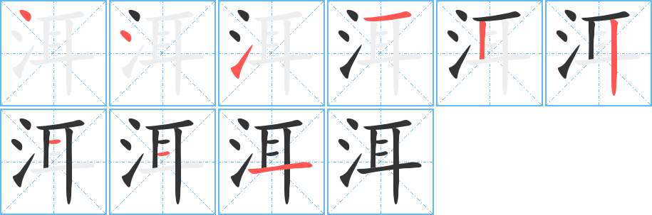 洱的笔顺写法