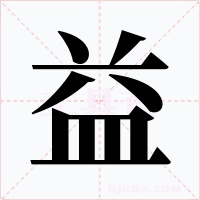 益