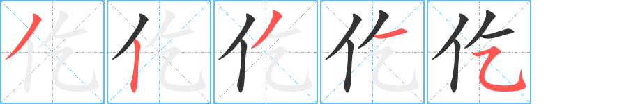 仡的笔顺写法