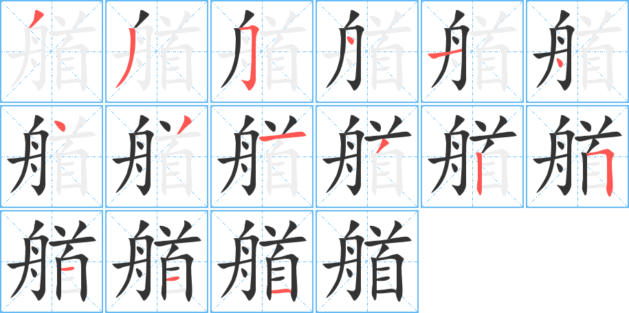艏的笔顺写法