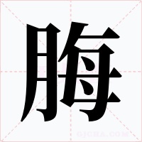 脢