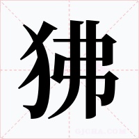 狒