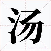 汤