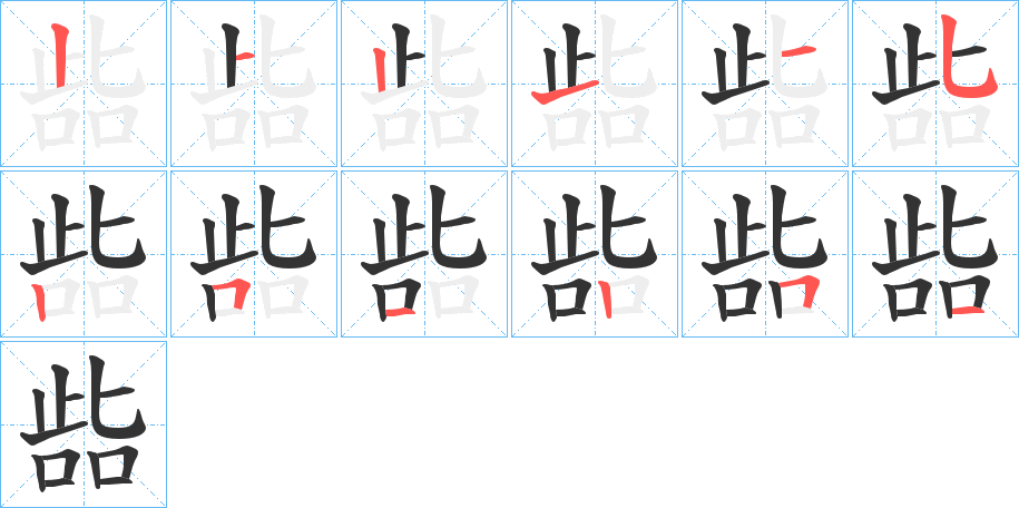 啙的笔顺写法