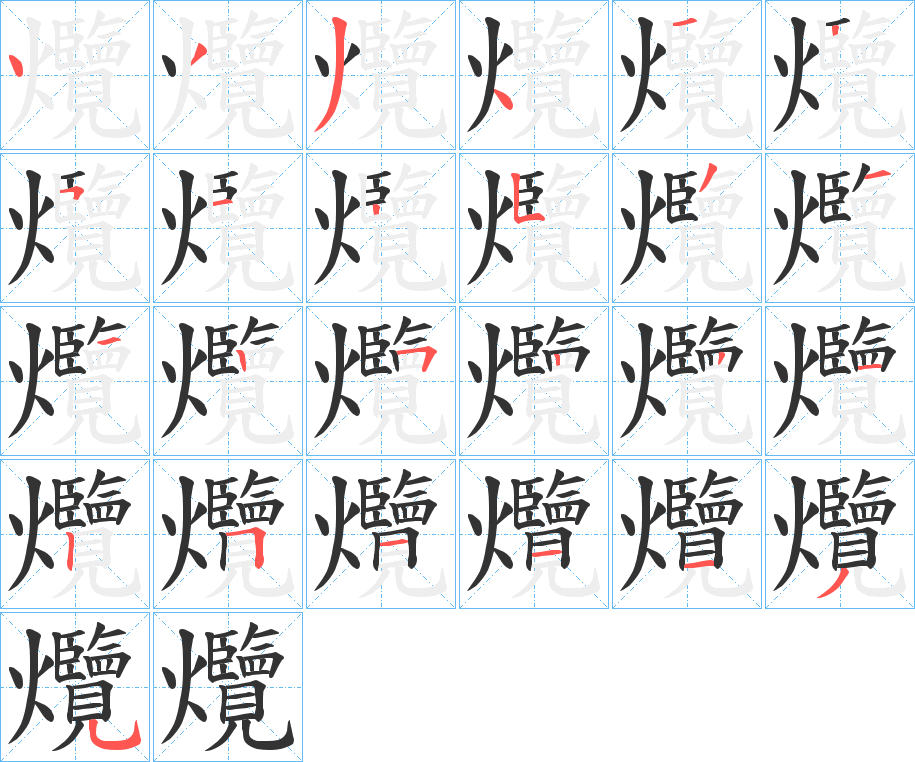 爦的笔顺写法