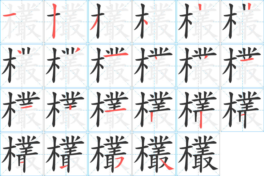 欉的笔顺写法
