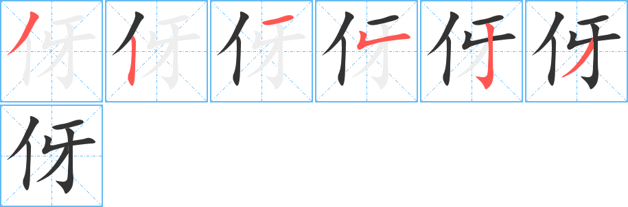 伢的笔顺写法
