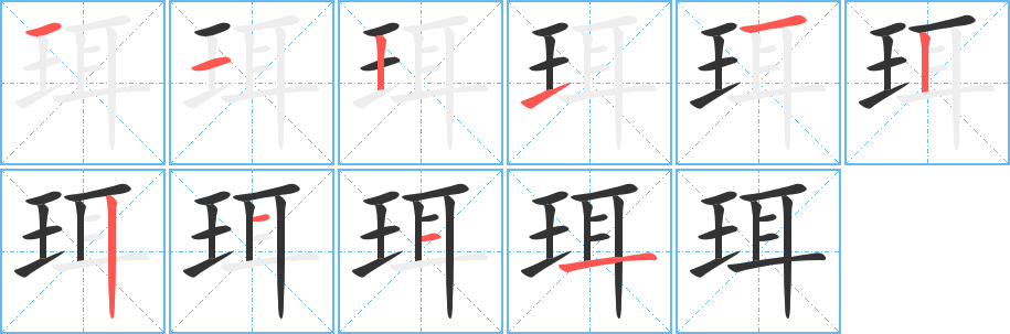 珥的笔顺写法