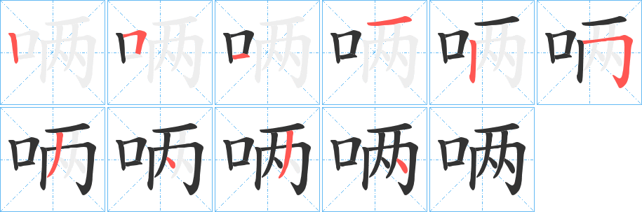 唡的笔顺写法
