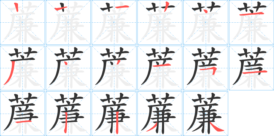 薕的笔顺写法