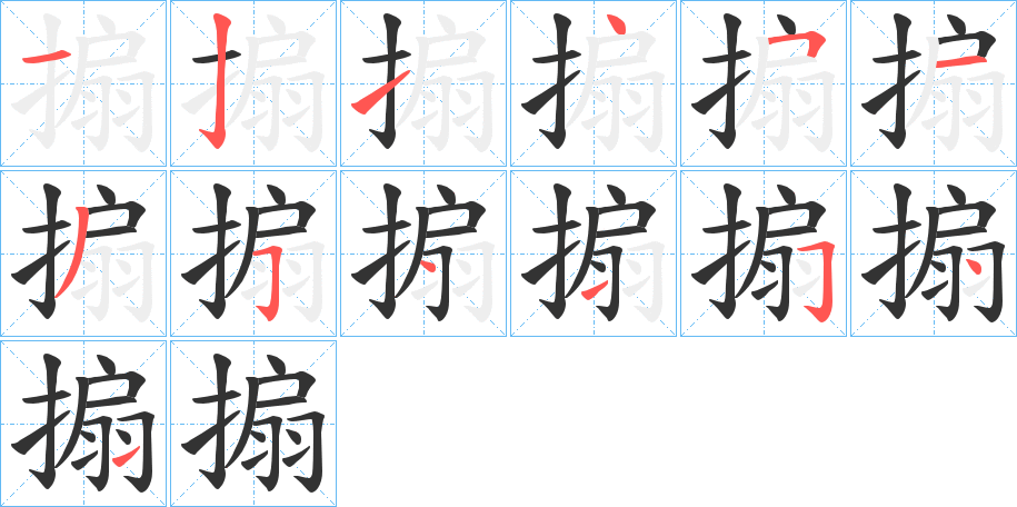 搧的笔顺写法