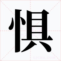 惧
