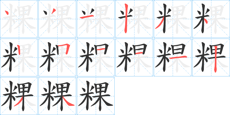 粿的笔顺写法