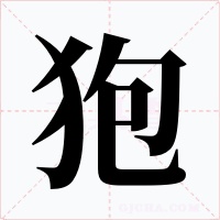 狍