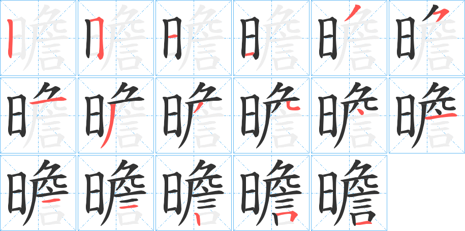 曕的笔顺写法
