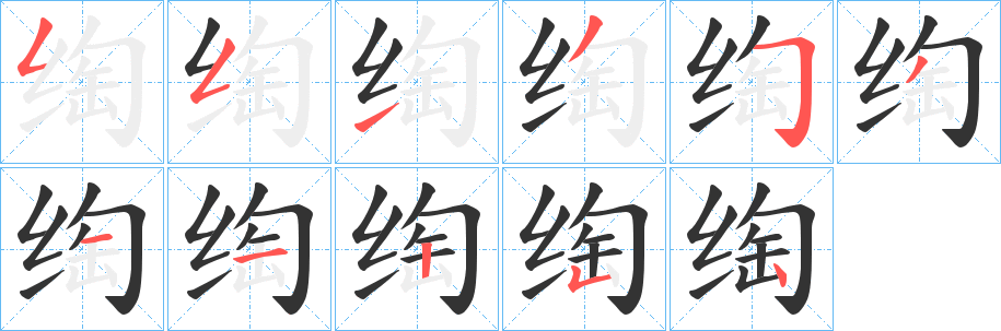 绹的笔顺写法