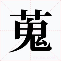 蒐