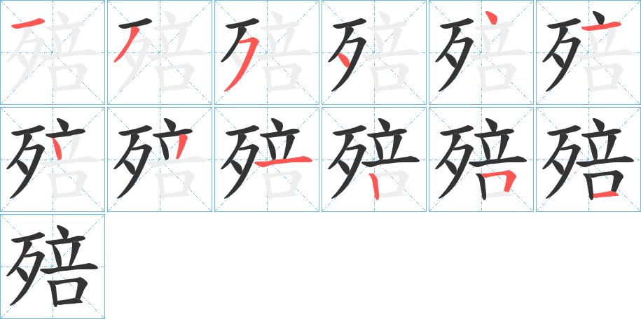殕的笔顺写法