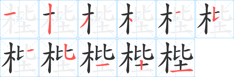 梐的笔顺写法