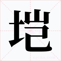 垲