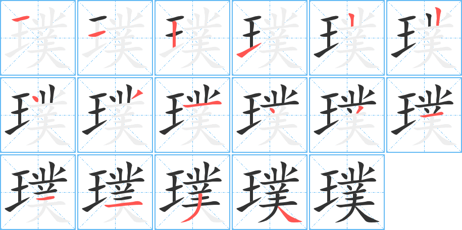 璞的笔顺写法