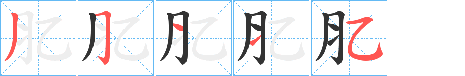 肊的笔顺写法