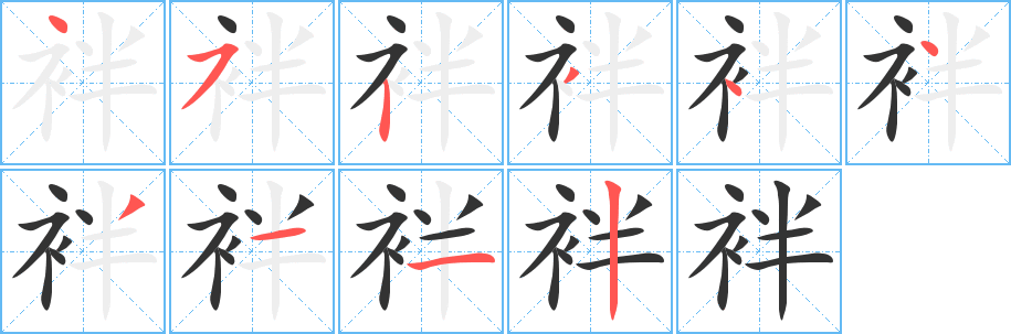 袢的笔顺写法