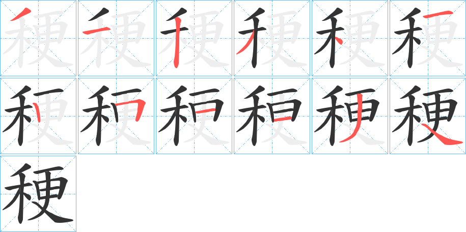 稉的笔顺写法