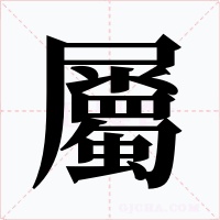 屬