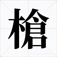 槍