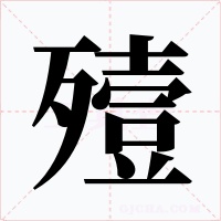 殪