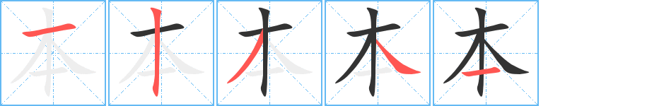 本的笔顺写法