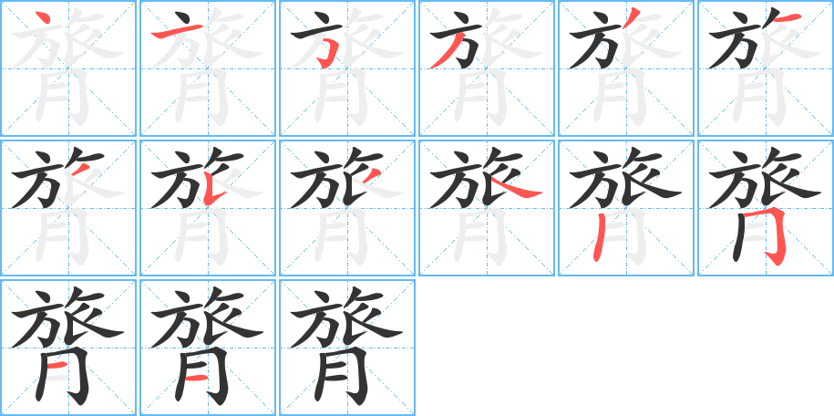 膂的笔顺写法
