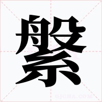 縏