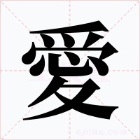 愛