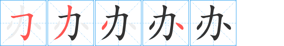 办的笔顺写法
