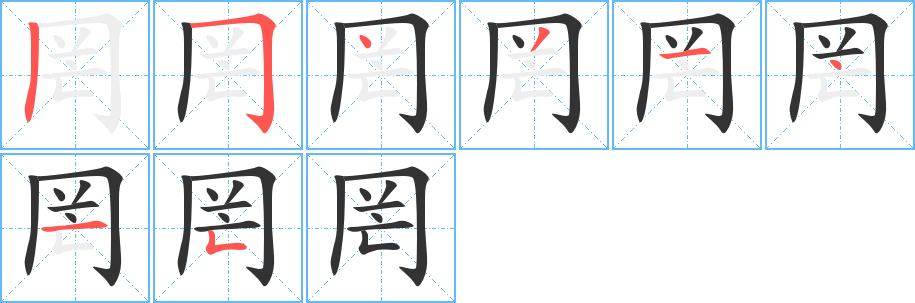 罔的笔顺写法