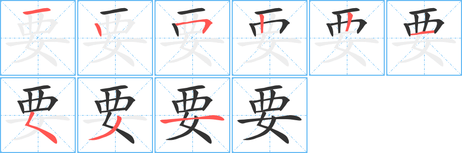 要的笔顺写法