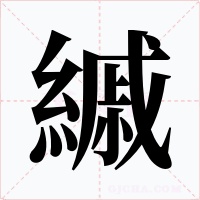 縬