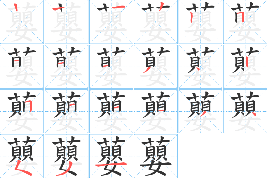 蘡的笔顺写法