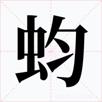 蚐