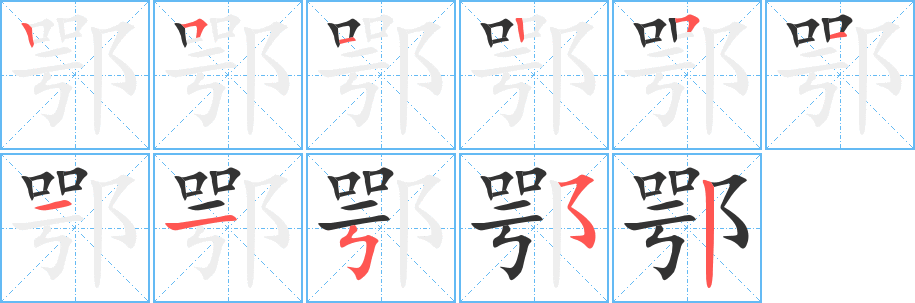 鄂的笔顺写法