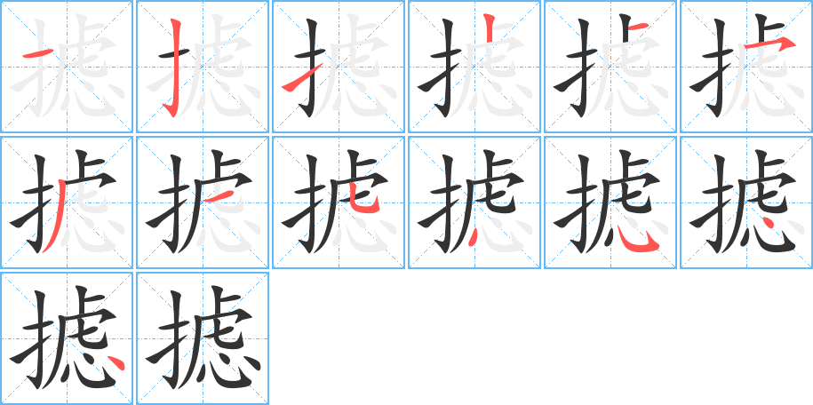 摅的笔顺写法
