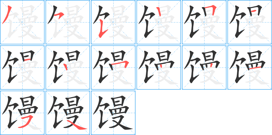 馒的笔顺写法