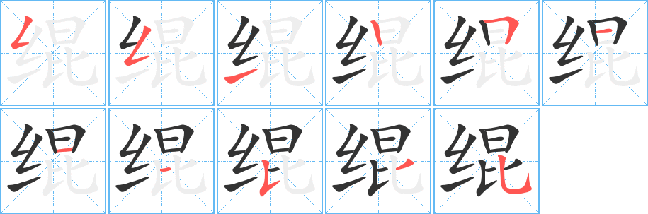 绲的笔顺写法
