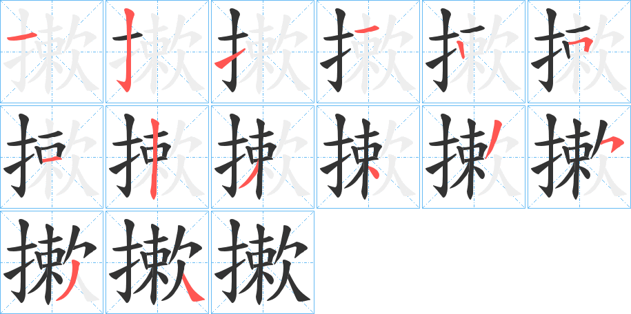 摗的笔顺写法