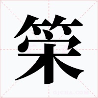 筞