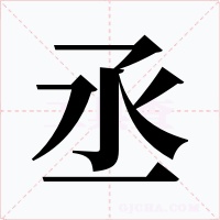 丞